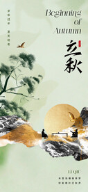  立秋海报  