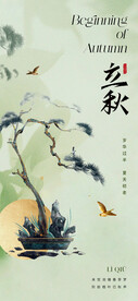  立秋海报 
