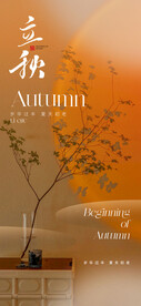  立秋海报 