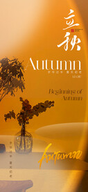  立秋海报 