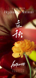  立秋海报  