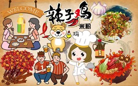 辣子鸡米粉