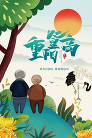 重阳登高 海报