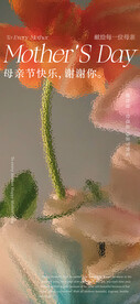 母亲节海报  