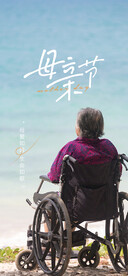 母亲节海报  