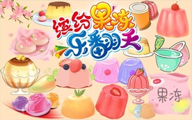 缤纷果冻乐翻天