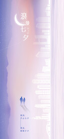 七夕海报 