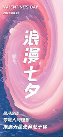 七夕海报  