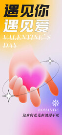 情人节海报  