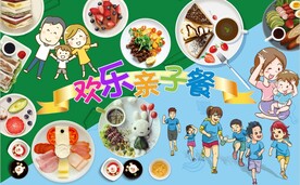 欢乐亲子餐