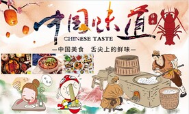 中国味道