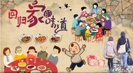回归家的味道