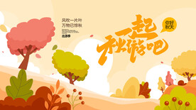 秋日出游季遇见秋天图片