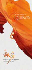 秋分海报  