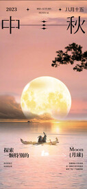 中秋海报  