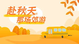 秋日出游季遇见秋天秋季宣传图片