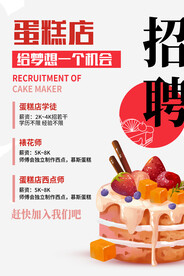 蛋糕店招聘