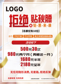 拒绝贴秋膘海报