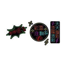 福利彩票霓虹灯