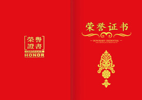 荣誉证书