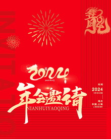 2024邀请函