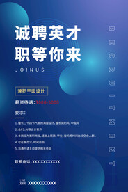 蓝色招聘海报