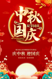 中秋国庆海报