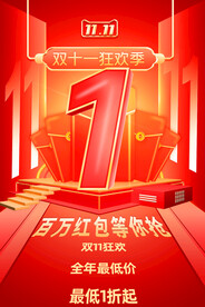 双十一狂欢节 海报