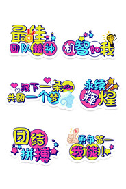 缤纷精彩公司年会标语手举牌