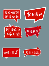 力争上游再接再厉异形手举牌