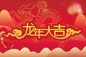 龙年大吉