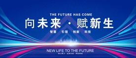 向未来赋新生