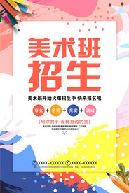 美术班招生海报