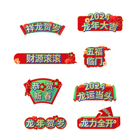 新春装饰元素
