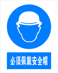 必须戴安全帽
