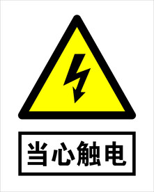 当心触电