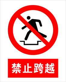 禁止跨越