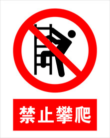 禁止攀爬