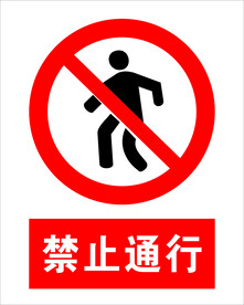 禁止通行