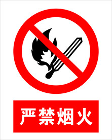 严禁烟火