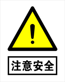  注意安全