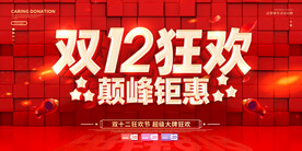 双十二海报