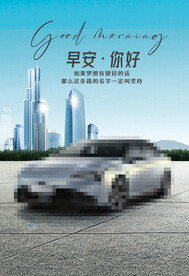 汽车早安图