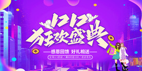 双12盛典展板