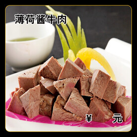 薄荷酱牛肉