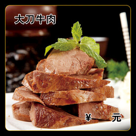大刀牛肉