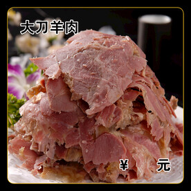 大刀羊肉