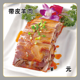 带皮羊肉