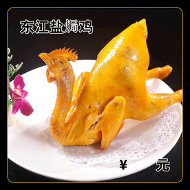 东江盐焗鸡