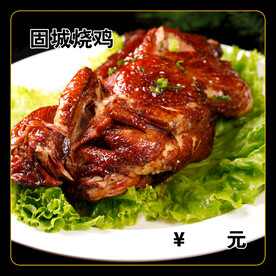 固城烧鸡